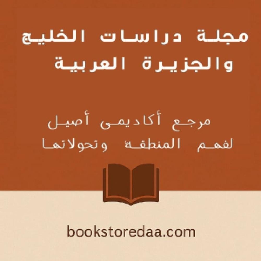 مجلة دراسات الخليج والجزيرة العربية: مرجع أكاديمي لفهم المنطقة وتحولاتها