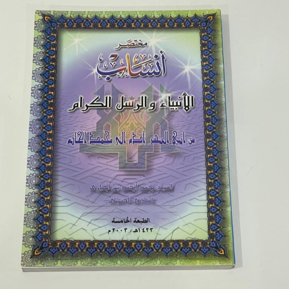 مختصر أنساب الأنبياء