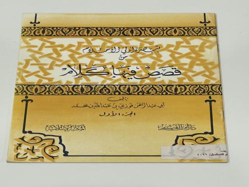 تبصرة أولي الأحلام من قصص فيها كلام الجزء الأول