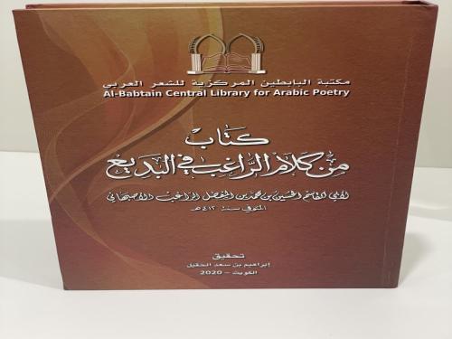 كتاب من كلام الراغب في البديع