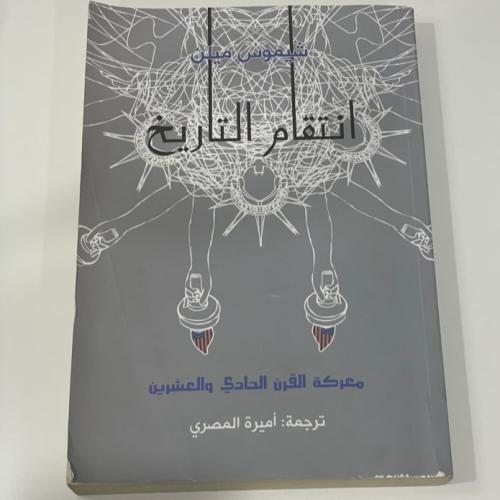 انتقام التاريخ