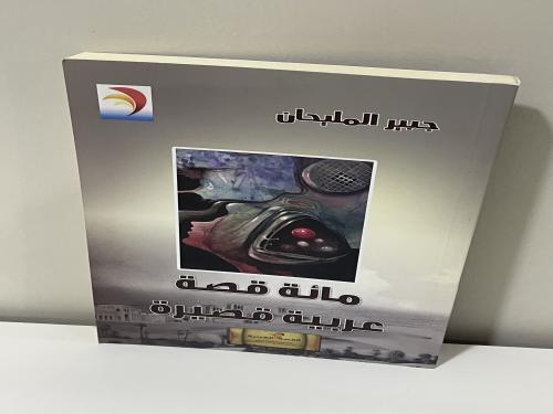 مائة قصة عربية قصيرة جبير المليحان