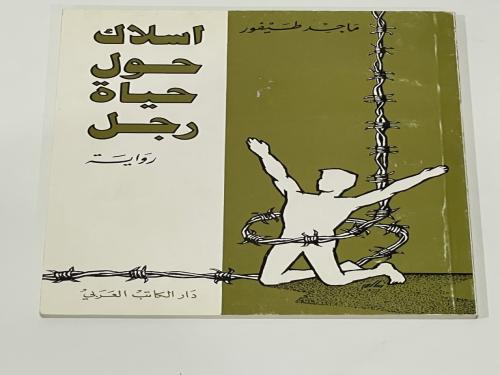 أسلاك حول حياة رجل