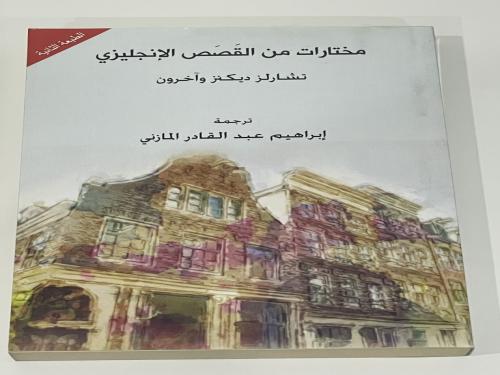 مختارات من القصص الإنجليزي
