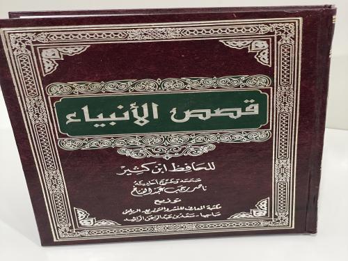 قصص الأنبياء لابن كثير
