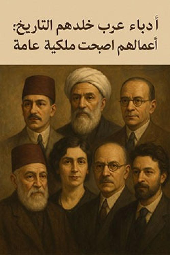 أدباء عرب خلدهم التاريخ: أعمالهم أصبحت ملكية عامة