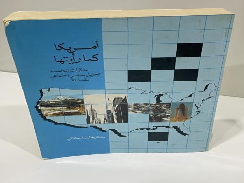 ‏أمريكا كما رأيتها " مذكرات شخصية- تحليل سياسي اجت...