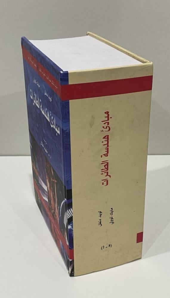 مبادئ هندسة الطائرات