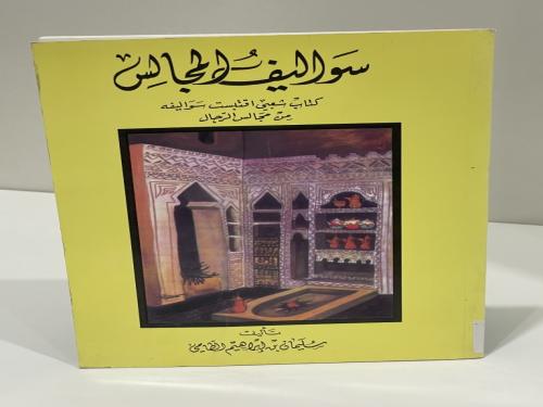 سواليف المجالس ‏كتاب شعبي اقتبست سواليفة من مجالس...