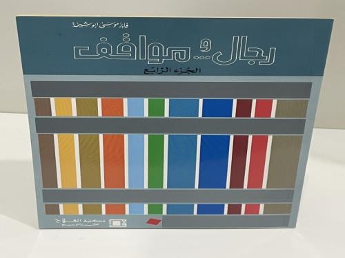 رجال و مواقف - الجزء الرابع تأليف فايز موسى أبو شي...