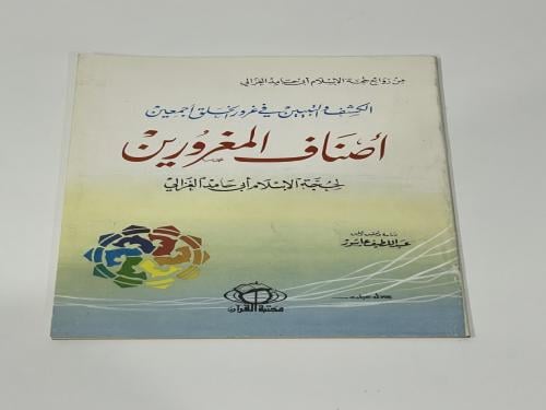 أصناف المغرورين لأبو حامد الغزالي