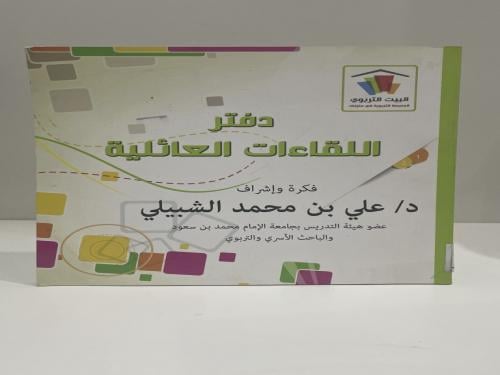 دفتر اللقاءات العائلية علي محمد الشبيلي