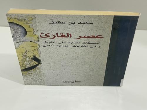 عصر القارىء ؛ تطبيقات نقدية على التأويل وعلى نظريا...