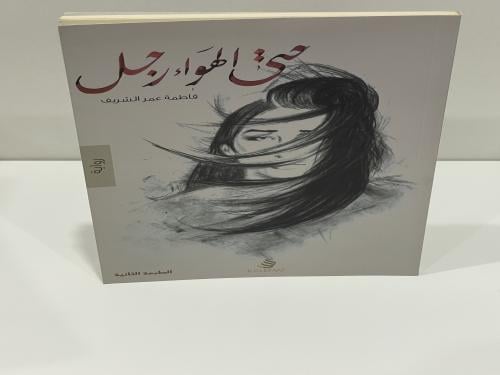حتى الهواء رجل