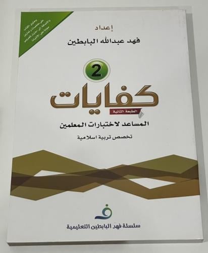 كفايات 2 المساعد لاختبارات المعلمين تخصص تربية اسل...