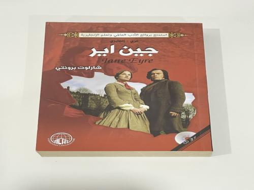 جين اير شارلوت برونتي عربي - انجليزي