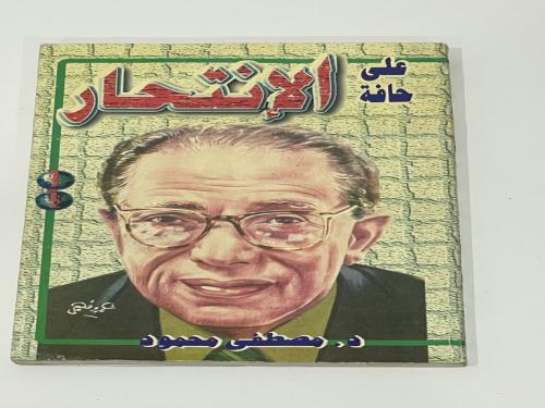 على حافة الإنتحار - مصطفى محمود