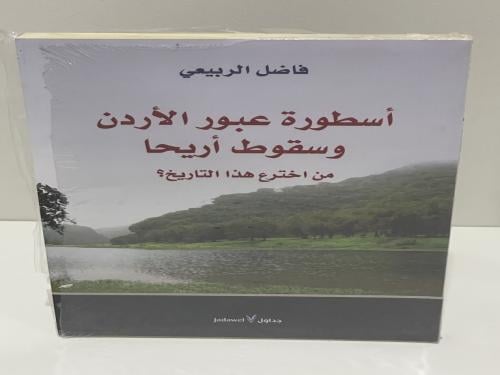 أسطورة عبور الأردن وسقوط أريحا فاضل الربيعي