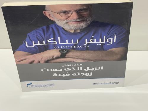 الرجل الذي حسب زوجته قبعة