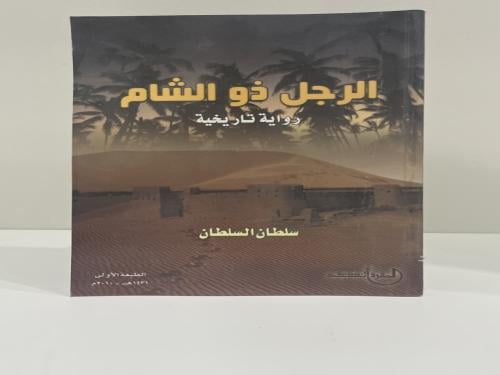 رواية الرجل ذو الشام سلطان السلطان