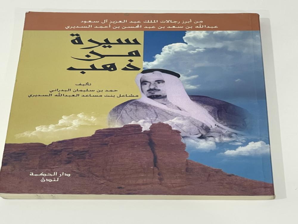 سيرة من ذهب عبدالله بن سعد السديري