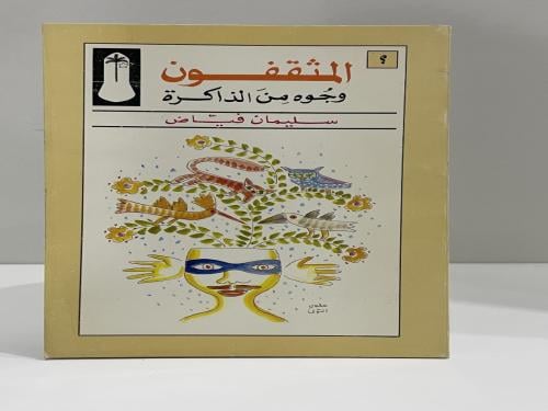 ‏المثقفون وجوه من الذاكرة سليمان فياض الطبعة الأول...