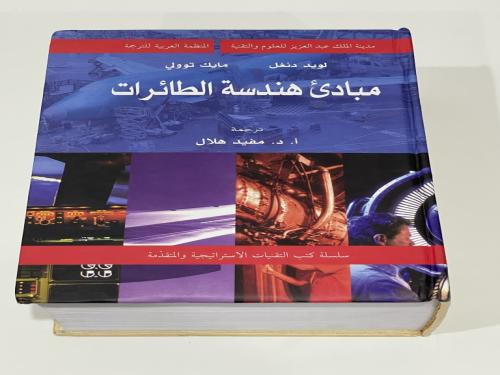 مبادئ هندسة الطائرات