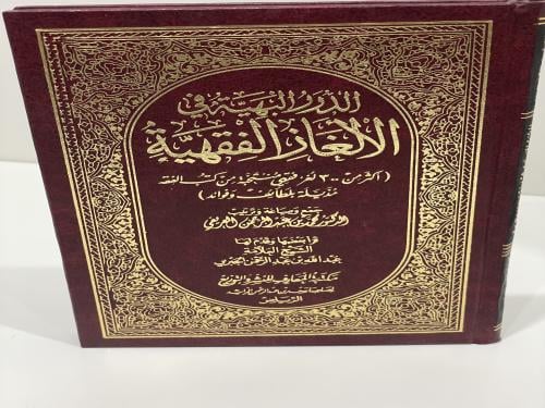 الدرر البهية في الألغاز الفقهية