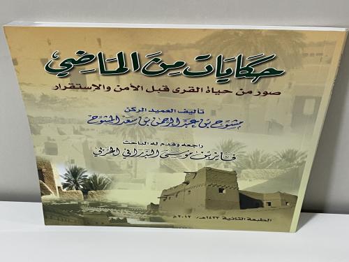 حكايات من الماضي مشوح المشوح
