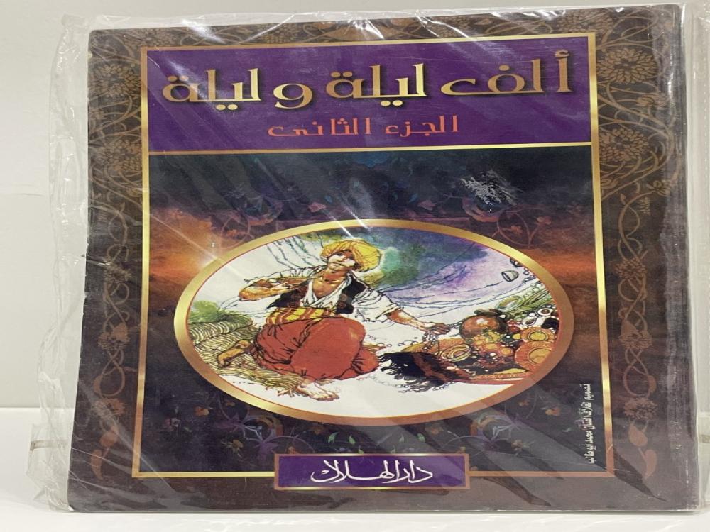 ألف ليلة وليلة الجزء الثاني طبعة دار الهلال عدد الصفحات: 335