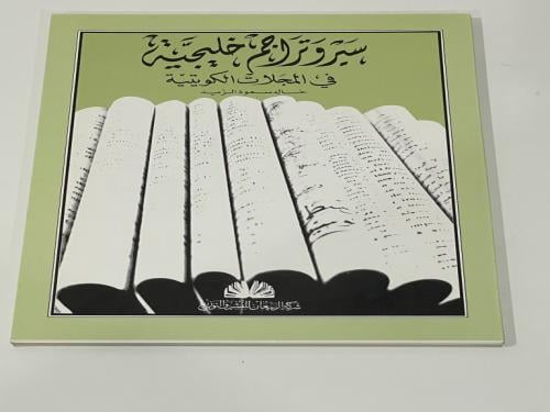 سير وتراجم خليجية في المجلات الكويتية