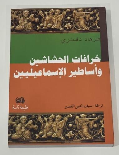 خرافات الحشاشين وأساطير الإسماعيلين