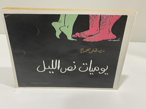 يوميات نص الليل مصطفى محمود 167 صفحة