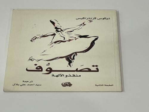 تصوف منقذو الالهة