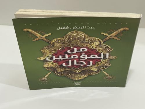 ‎من المؤمنين رجال‎ - عبدالرحمن مقبل