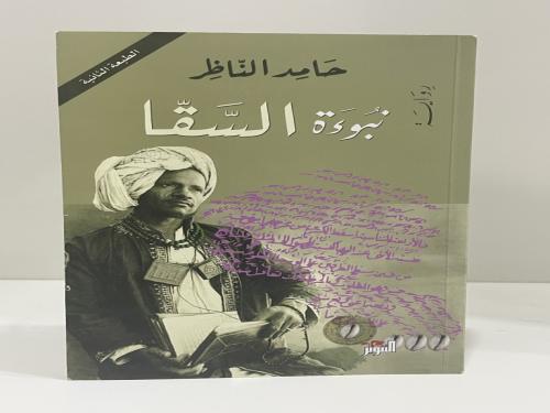 رواية نبوءة السقا حامد الناظر