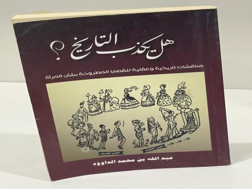 هل يكذب التاريخ - عبدالله بن محمد الداوود
