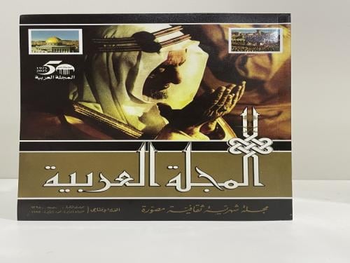 المجلة العربية العدد الأول التذكاري بمناسبة مرور 5...