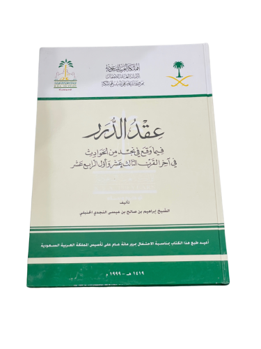 عقد الدرر فيما وقع في نجد من الحوادث في آخر القرن...