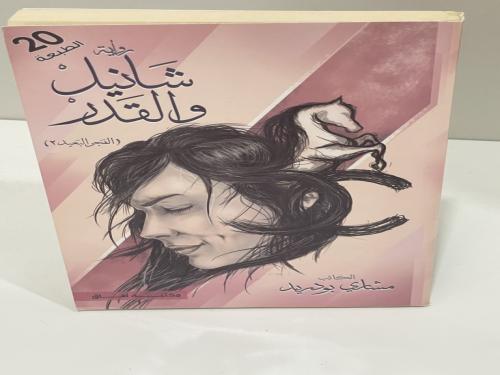 ‎رواية شانيل والقدر‎ - مشاري بودريد