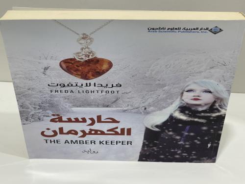 حارسة الكهرمان - ‎فريدا لاتيفوت‎