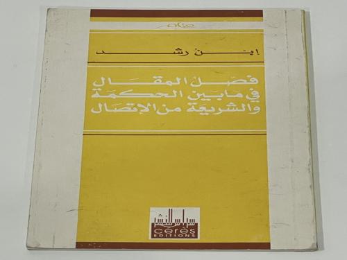فصل المقال فيما بين الحكمة والشريعة من الاتصال - ا...