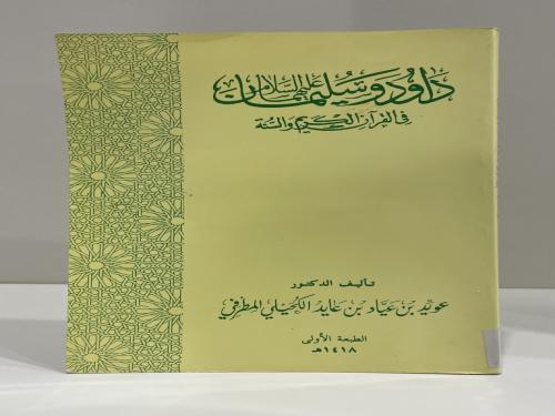 داود وسليمان عليهما السلام في القرآن الكريم والسنة...