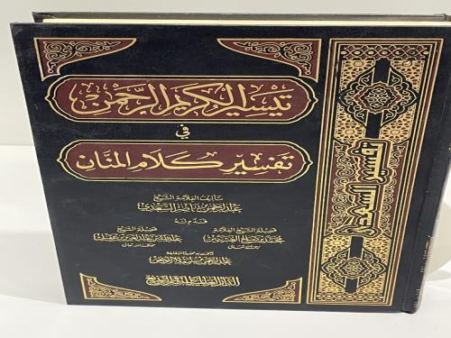 تيسير الكريم الرحمن في تفسير كلام المنان