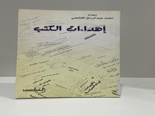 ‏إهداءات الكتب ‏محمد عبدالرزاق القشعمي الطبعة الأو...