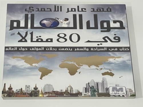 حول العالم في 80 مقال