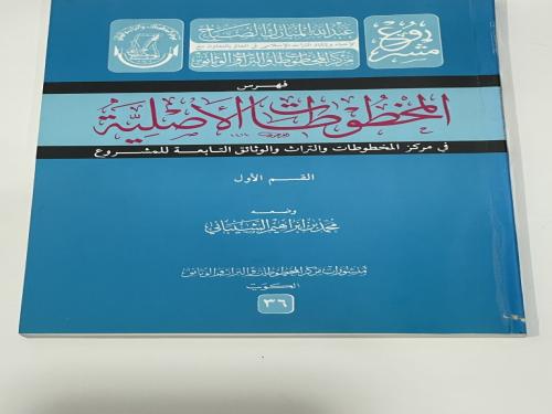 فهرس المخطوطات الأصلية في مركز المخطوطات والتراث و...