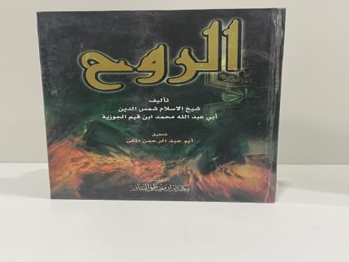 الروح ابن قيم الجوزية