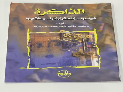 الذاكرة (قياسها .. اضطراباتها .. وعلاجها) - فيصل م...