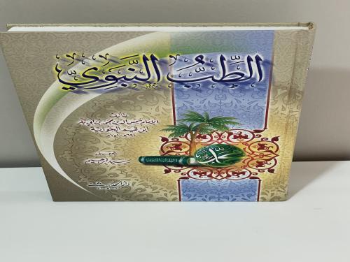 الطب النبوي لابن القيم الصفحات: 288